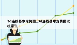 3d连线基本走势图_3d连线基本走势图试机号