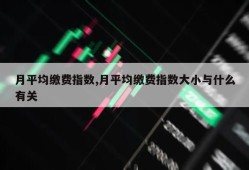 月平均缴费指数,月平均缴费指数大小与什么有关