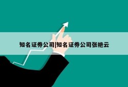 知名证券公司|知名证券公司张艳云