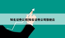 知名证券公司|知名证券公司张艳云