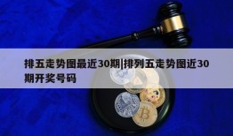 排五走势图最近30期|排列五走势图近30期开奖号码