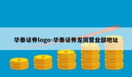 华泰证券logo-华泰证券龙岗营业部地址