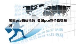 美国pce物价指数_美国pce物价指数预测