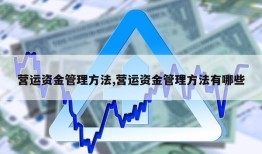 营运资金管理方法,营运资金管理方法有哪些