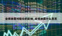 业绩披露对股价的影响_业绩披露什么意思