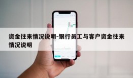 资金往来情况说明-银行员工与客户资金往来情况说明