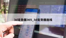 3d走势图365_3d走势图连线