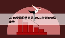 2016柴油价格走势,2020年柴油价格走势