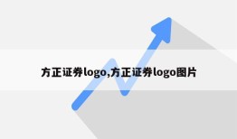 方正证券logo,方正证券logo图片