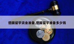 德国留学资金准备,德国留学准备多少钱