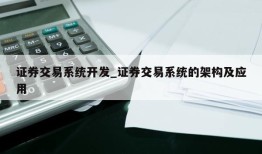 证券交易系统开发_证券交易系统的架构及应用