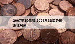 2007年3D走势,2007年3D走势图浙江风采