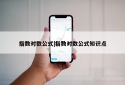 指数对数公式|指数对数公式知识点