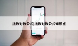 指数对数公式|指数对数公式知识点