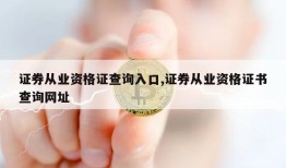 证券从业资格证查询入口,证券从业资格证书查询网址