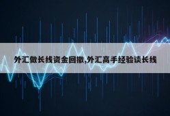 外汇做长线资金回撤,外汇高手经验谈长线