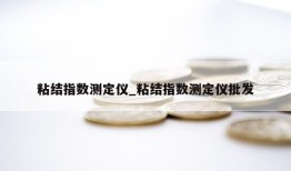 粘结指数测定仪_粘结指数测定仪批发