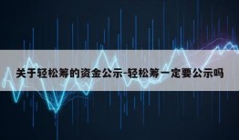 关于轻松筹的资金公示-轻松筹一定要公示吗