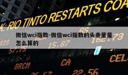 微信wci指数-微信wci指数的头条量是怎么算的