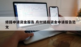 修路申请资金报告,农村修路资金申请报告范文