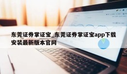 东莞证券掌证宝_东莞证券掌证宝app下载安装最新版本官网