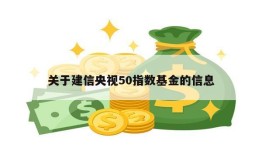 关于建信央视50指数基金的信息