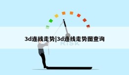 3d连线走势|3d连线走势图查询