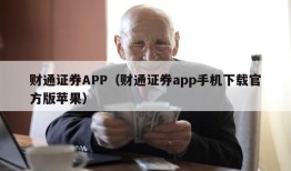 财通证券APP（财通证券app手机下载官方版苹果）