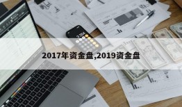 2017年资金盘,2019资金盘