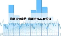 霸州房价走势_霸州房价2020价格