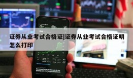 证券从业考试合格证|证券从业考试合格证明怎么打印