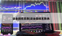 资金回收系数|资金回收系数表