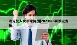 澳元兑人民币走势图|2023年6月澳元走势