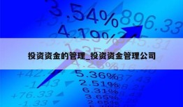 投资资金的管理_投资资金管理公司