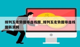 排列五走势图带连线图_排列五走势图带连线图新浪网