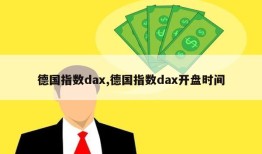 德国指数dax,德国指数dax开盘时间