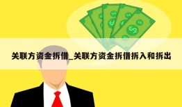 关联方资金拆借_关联方资金拆借拆入和拆出