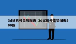 3d试机号走势图表_3d试机号走势图表500期