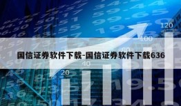 国信证券软件下载-国信证券软件下载636