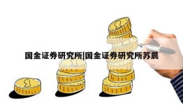 国金证券研究所|国金证券研究所苏晨