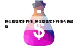 恒生指数实时行情_恒生指数实时行情今天最新