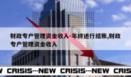 财政专户管理资金收入-年终进行结账,财政专户管理资金收入