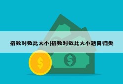 指数对数比大小|指数对数比大小题目归类