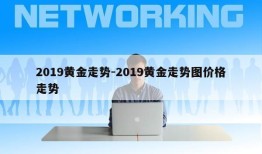 2019黄金走势-2019黄金走势图价格走势