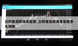 公积金贷款资金监管_公积金贷款资金监管多久到账