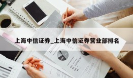 上海中信证券_上海中信证券营业部排名