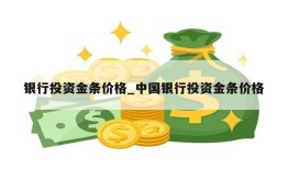 银行投资金条价格_中国银行投资金条价格