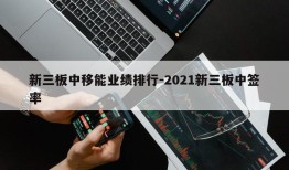 新三板中移能业绩排行-2021新三板中签率