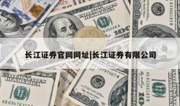 长江证券官网网址|长江证券有限公司