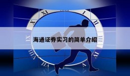 海通证券实习的简单介绍